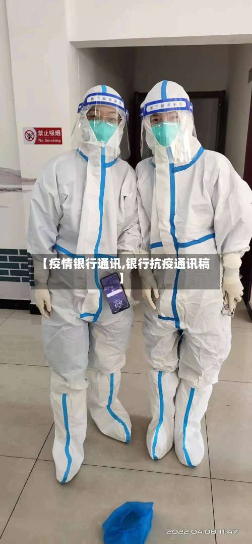 【疫情银行通讯,银行抗疫通讯稿】-第3张图片