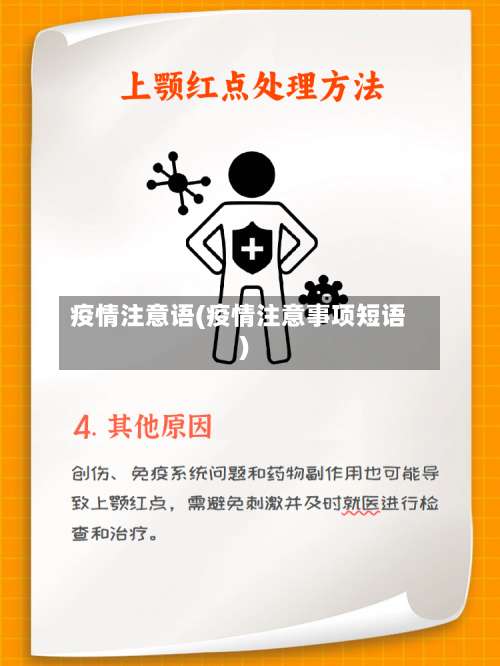 疫情注意语(疫情注意事项短语)-第2张图片