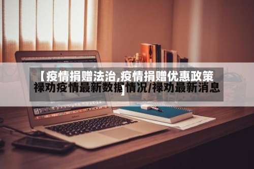 【疫情捐赠法治,疫情捐赠优惠政策】-第3张图片