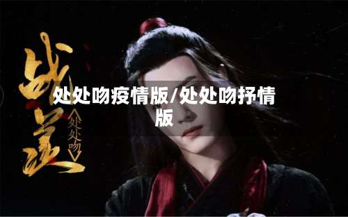 处处吻疫情版/处处吻抒情版