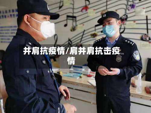 并肩抗疫情/肩并肩抗击疫情
