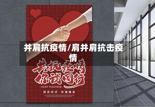 并肩抗疫情/肩并肩抗击疫情-第2张图片