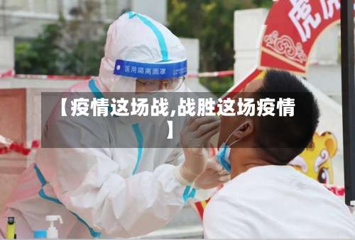 【疫情这场战,战胜这场疫情】-第2张图片