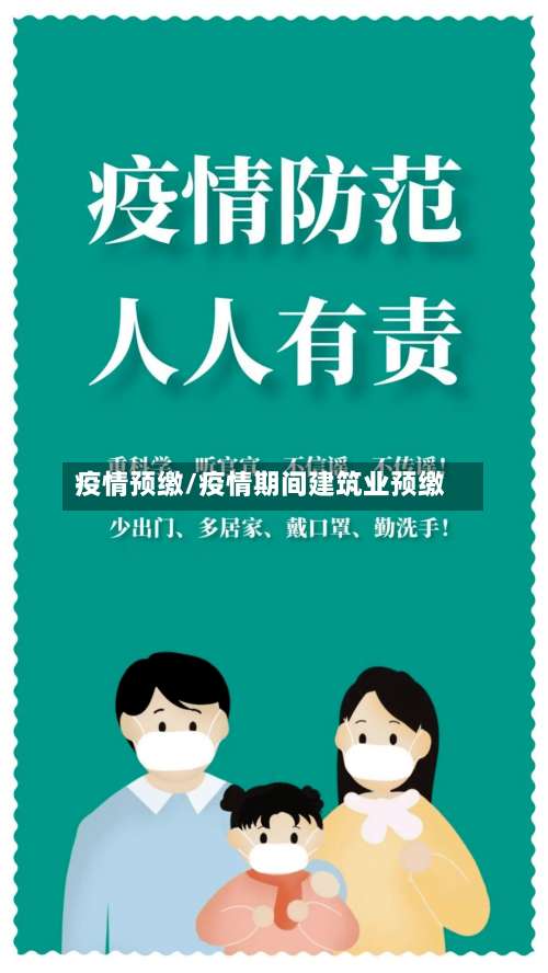 疫情预缴/疫情期间建筑业预缴