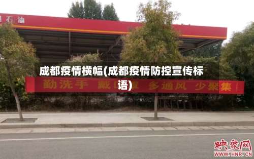 成都疫情横幅(成都疫情防控宣传标语)