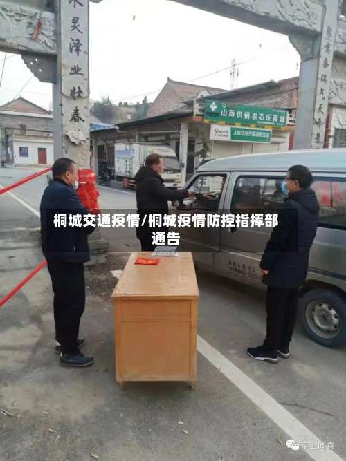 桐城交通疫情/桐城疫情防控指挥部通告