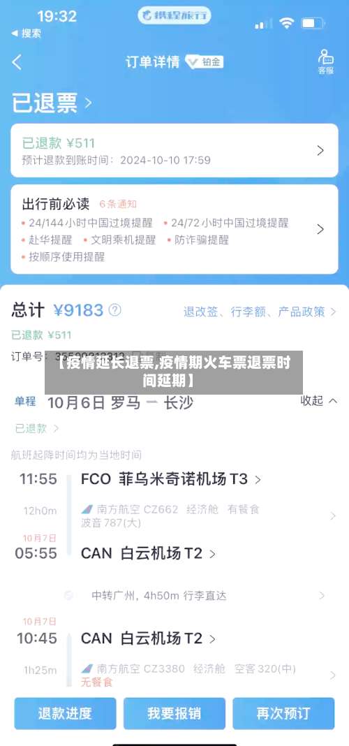 【疫情延长退票,疫情期火车票退票时间延期】