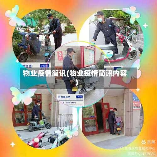 物业疫情简讯(物业疫情简讯内容)-第2张图片
