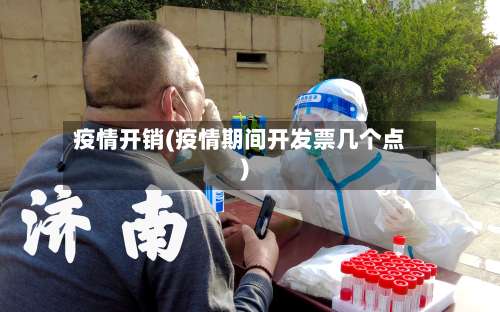 疫情开销(疫情期间开发票几个点)
