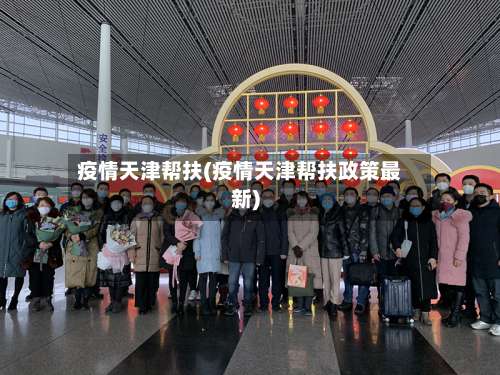 疫情天津帮扶(疫情天津帮扶政策最新)