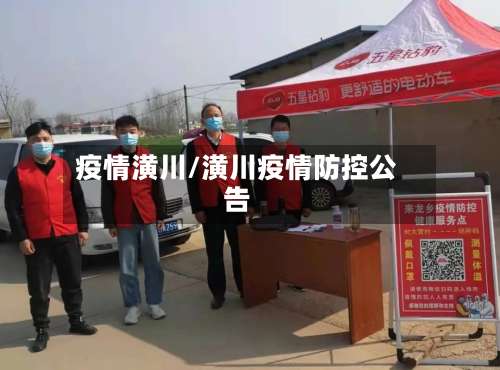 疫情潢川/潢川疫情防控公告-第3张图片