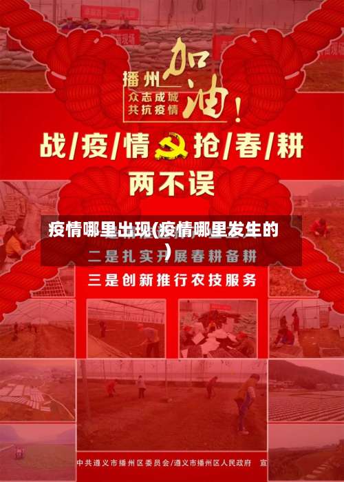 疫情哪里出现(疫情哪里发生的)