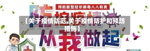 【关于疫情防范,关于疫情防护和预防措施】-第3张图片