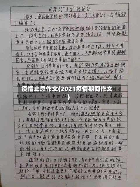 疫情止息作文(2021疫情期间作文)-第3张图片