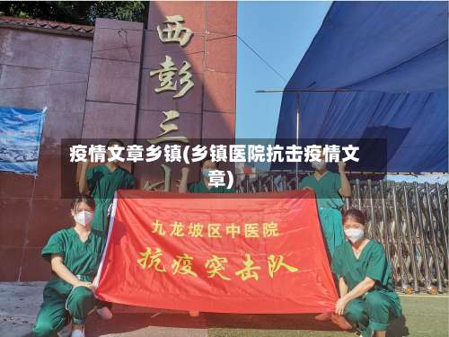 疫情文章乡镇(乡镇医院抗击疫情文章)-第3张图片