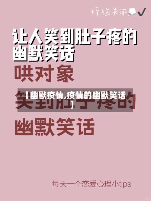 【幽默疫情,疫情的幽默笑话】