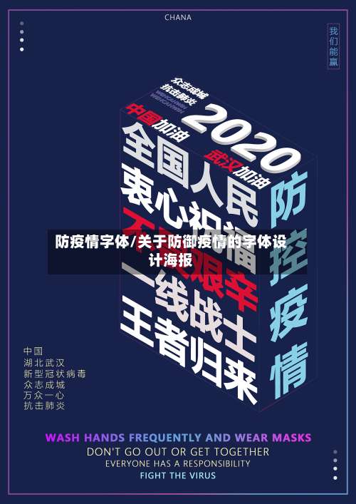 防疫情字体/关于防御疫情的字体设计海报