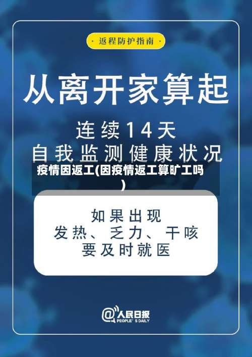 疫情因返工(因疫情返工算旷工吗)
