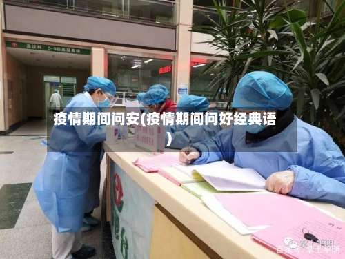 疫情期间问安(疫情期间问好经典语)-第2张图片