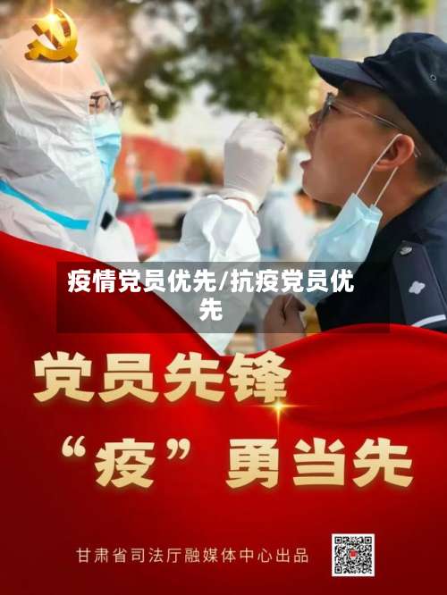疫情党员优先/抗疫党员优先