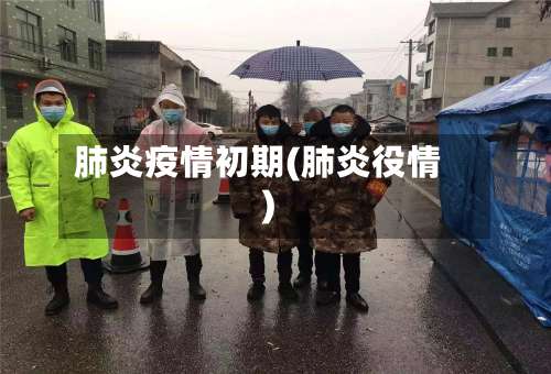 肺炎疫情初期(肺炎役情)