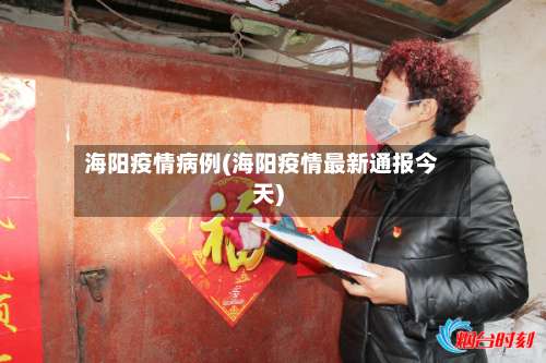 海阳疫情病例(海阳疫情最新通报今天)