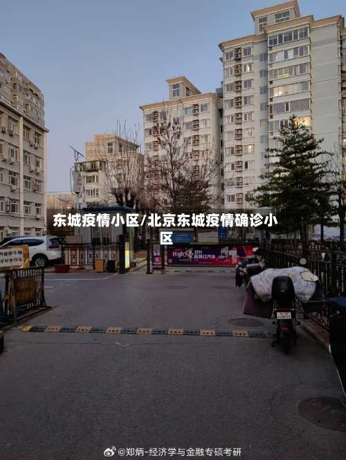 东城疫情小区/北京东城疫情确诊小区-第3张图片