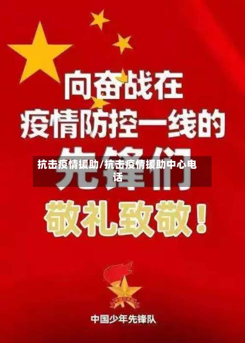 抗击疫情援助/抗击疫情援助中心电话