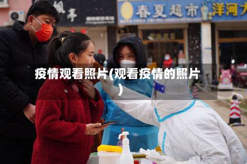 疫情观看照片(观看疫情的照片)-第3张图片