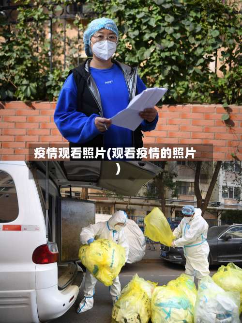 疫情观看照片(观看疫情的照片)