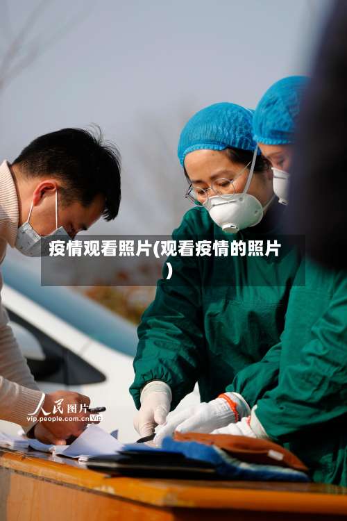 疫情观看照片(观看疫情的照片)-第2张图片