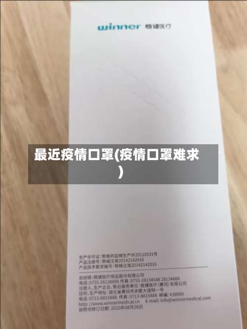 最近疫情口罩(疫情口罩难求)-第2张图片