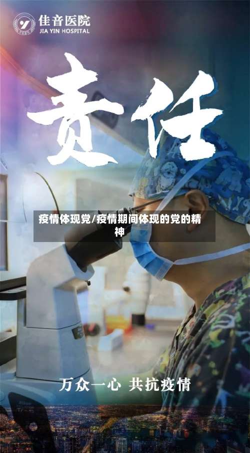 疫情体现党/疫情期间体现的党的精神-第2张图片