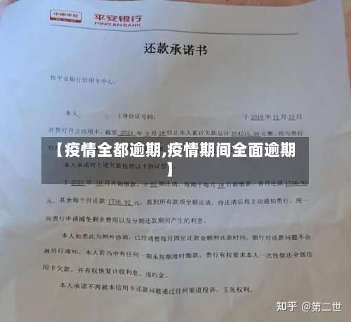 【疫情全都逾期,疫情期间全面逾期】