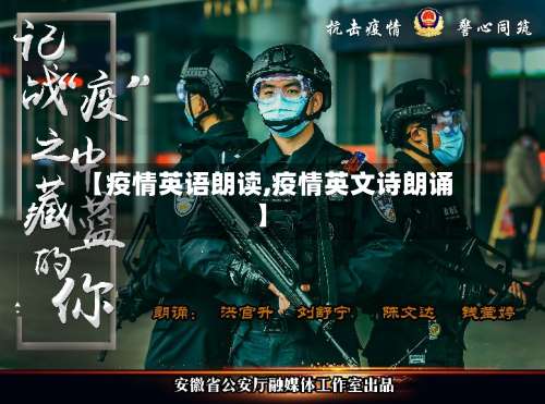 【疫情英语朗读,疫情英文诗朗诵】
