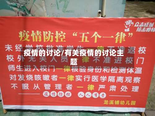 疫情的讨论/有关疫情的讨论主题-第2张图片