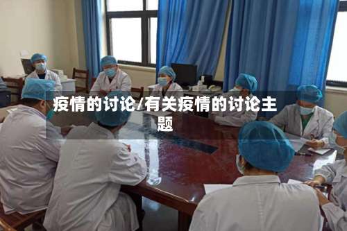 疫情的讨论/有关疫情的讨论主题
