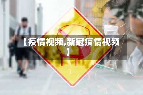 【疫情视频,新冠疫情视频】-第3张图片