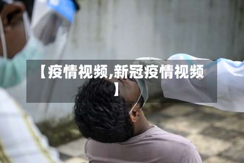 【疫情视频,新冠疫情视频】
