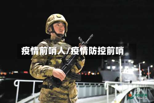 疫情前哨人/疫情防控前哨
