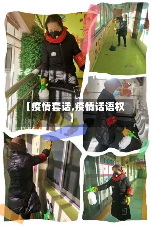 【疫情套话,疫情话语权】-第3张图片