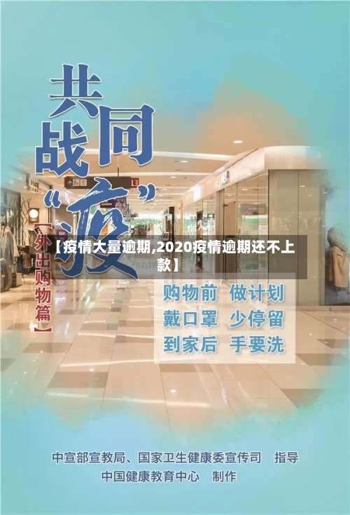 【疫情大量逾期,2020疫情逾期还不上款】-第3张图片