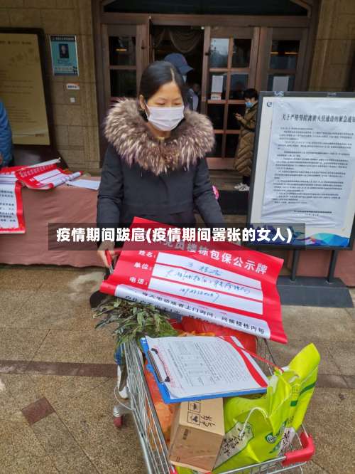 疫情期间跋扈(疫情期间嚣张的女人)-第2张图片