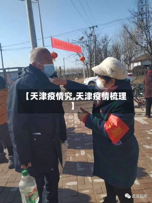 【天津疫情究,天津疫情梳理】-第2张图片