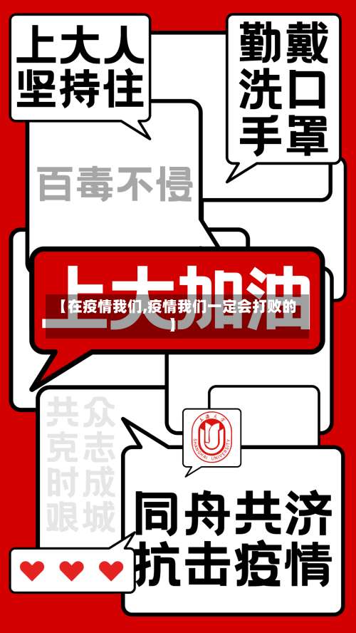【在疫情我们,疫情我们一定会打败的】