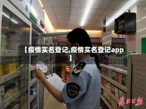 【疫情实名登记,疫情实名登记app】