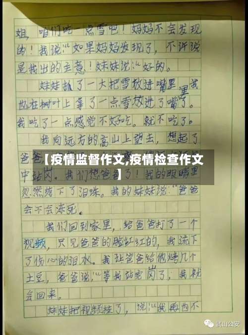 【疫情监督作文,疫情检查作文】-第2张图片