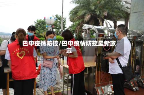 巴中疫情防控/巴中疫情防控最新政策
