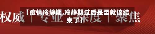 【疫情冷静期,冷静期过后是否就该结束了】-第2张图片