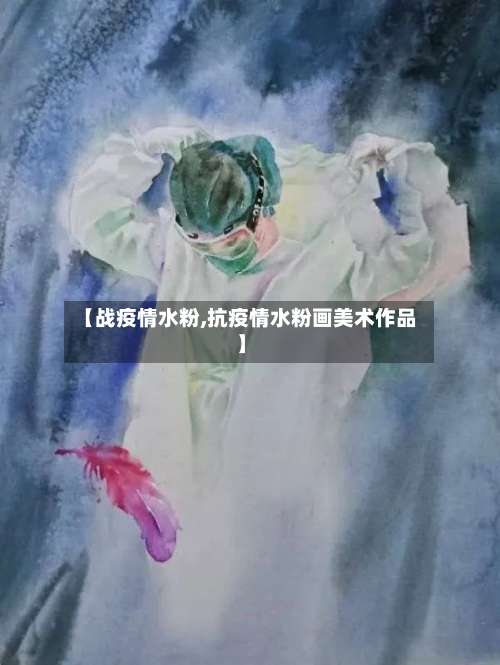 【战疫情水粉,抗疫情水粉画美术作品】-第2张图片